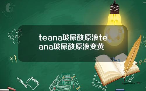 teana玻尿酸原液teana玻尿酸原液变黄