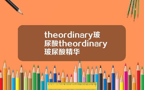 theordinary玻尿酸theordinary玻尿酸精华