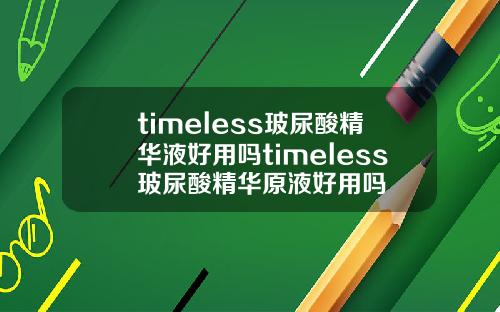 timeless玻尿酸精华液好用吗timeless玻尿酸精华原液好用吗