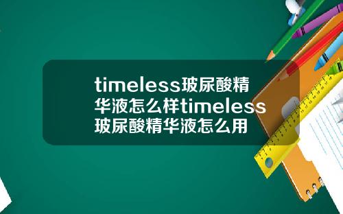 timeless玻尿酸精华液怎么样timeless玻尿酸精华液怎么用