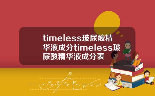timeless玻尿酸精华液成分timeless玻尿酸精华液成分表