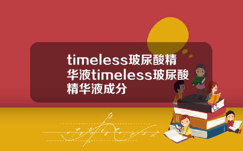 timeless玻尿酸精华液timeless玻尿酸精华液成分