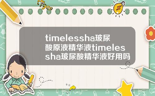 timelessha玻尿酸原液精华液timelessha玻尿酸精华液好用吗