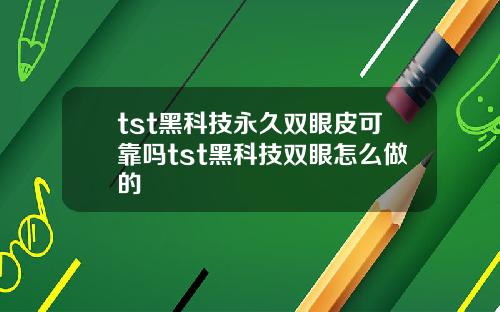 tst黑科技永久双眼皮可靠吗tst黑科技双眼怎么做的