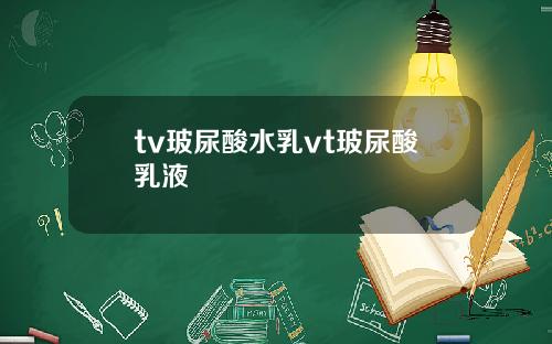 tv玻尿酸水乳vt玻尿酸乳液