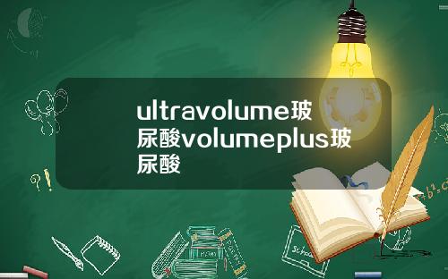 ultravolume玻尿酸volumeplus玻尿酸