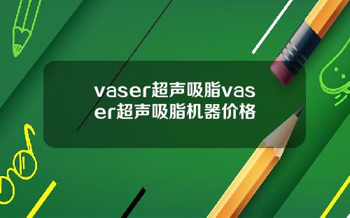 vaser超声吸脂vaser超声吸脂机器价格