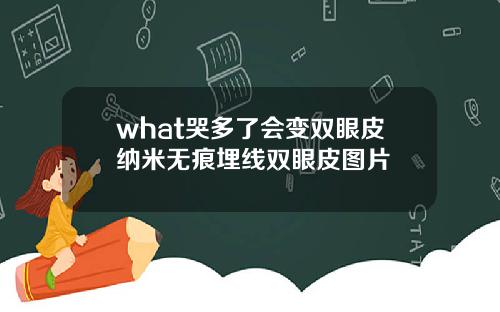 what哭多了会变双眼皮纳米无痕埋线双眼皮图片