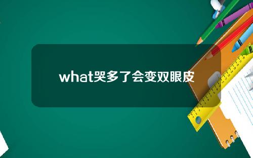 what哭多了会变双眼皮