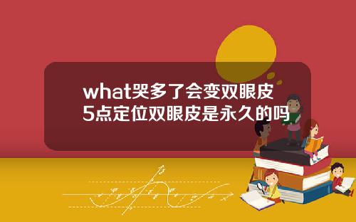 what哭多了会变双眼皮5点定位双眼皮是永久的吗