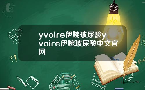 yvoire伊婉玻尿酸yvoire伊婉玻尿酸中文官网