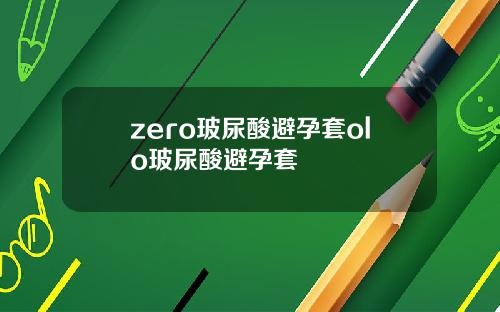 zero玻尿酸避孕套olo玻尿酸避孕套
