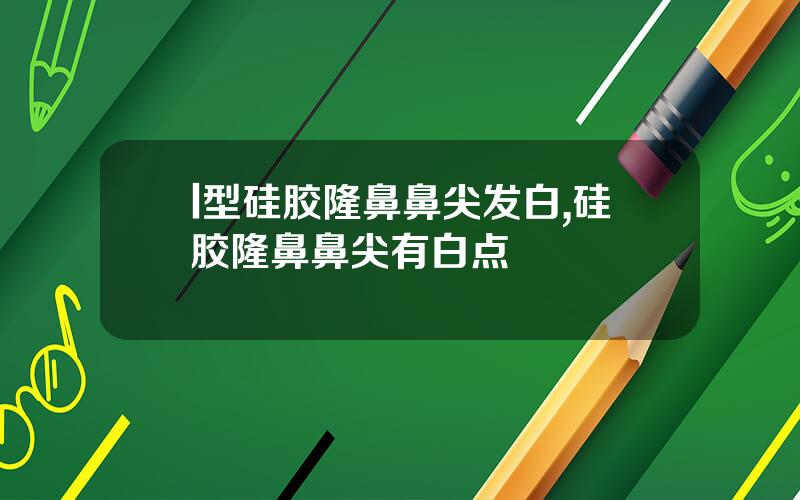 l型硅胶隆鼻鼻尖发白,硅胶隆鼻鼻尖有白点