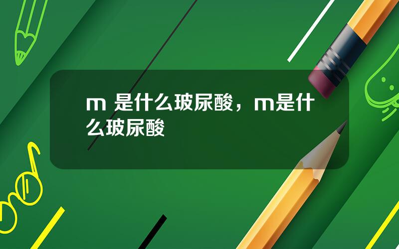 m+是什么玻尿酸，m是什么玻尿酸