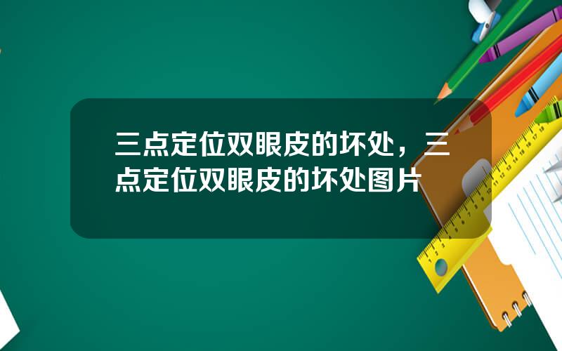 三点定位双眼皮的坏处，三点定位双眼皮的坏处图片