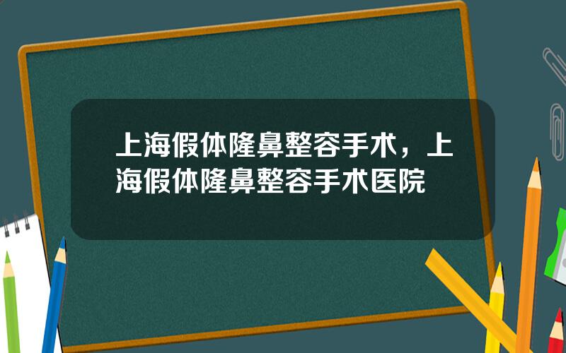 上海假体隆鼻整容手术，上海假体隆鼻整容手术医院