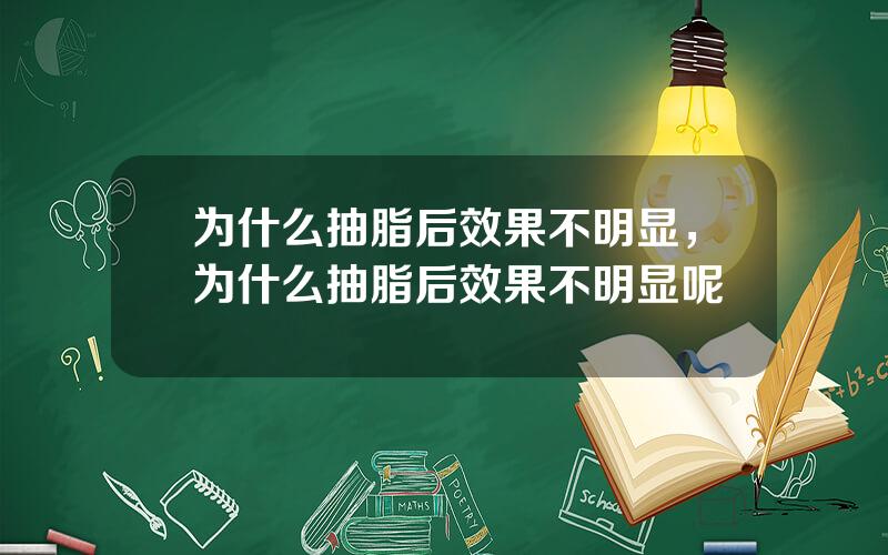 为什么抽脂后效果不明显，为什么抽脂后效果不明显呢