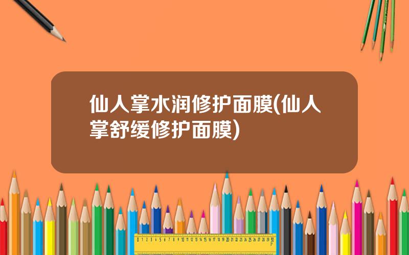仙人掌水润修护面膜(仙人掌舒缓修护面膜)