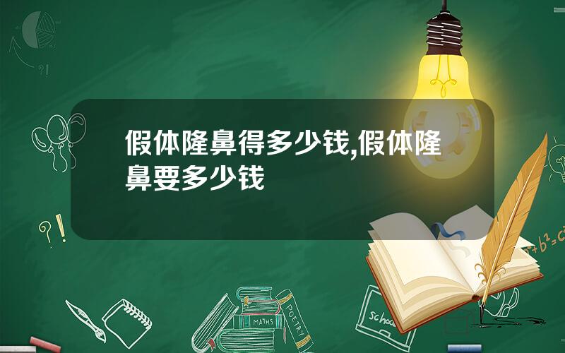 假体隆鼻得多少钱,假体隆鼻要多少钱