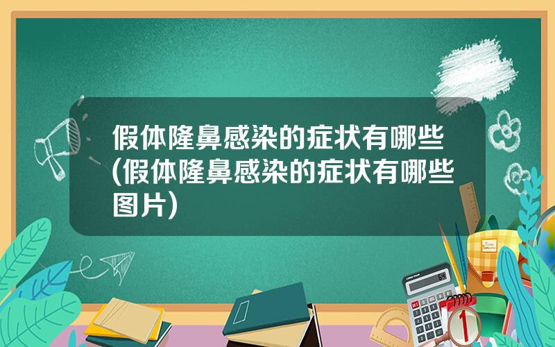 假体隆鼻感染的症状有哪些(假体隆鼻感染的症状有哪些图片)