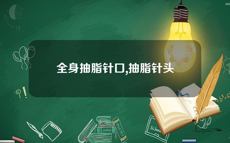 全身抽脂针口,抽脂针头