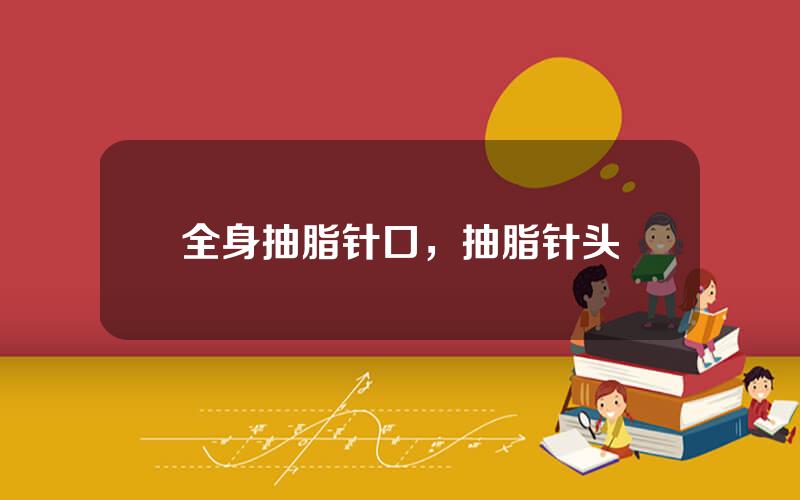 全身抽脂针口，抽脂针头