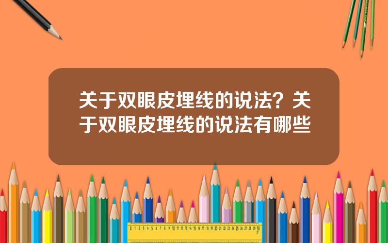 关于双眼皮埋线的说法？关于双眼皮埋线的说法有哪些