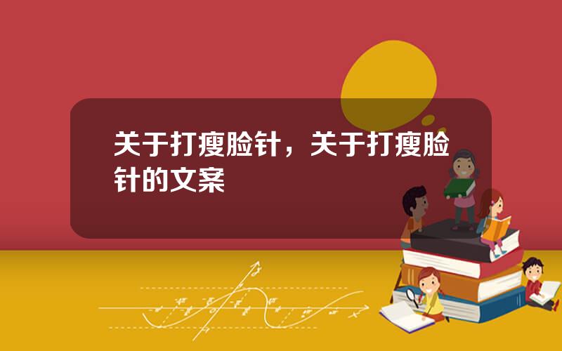 关于打瘦脸针，关于打瘦脸针的文案