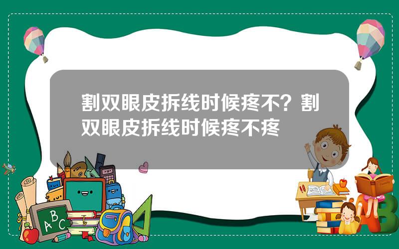割双眼皮拆线时候疼不？割双眼皮拆线时候疼不疼
