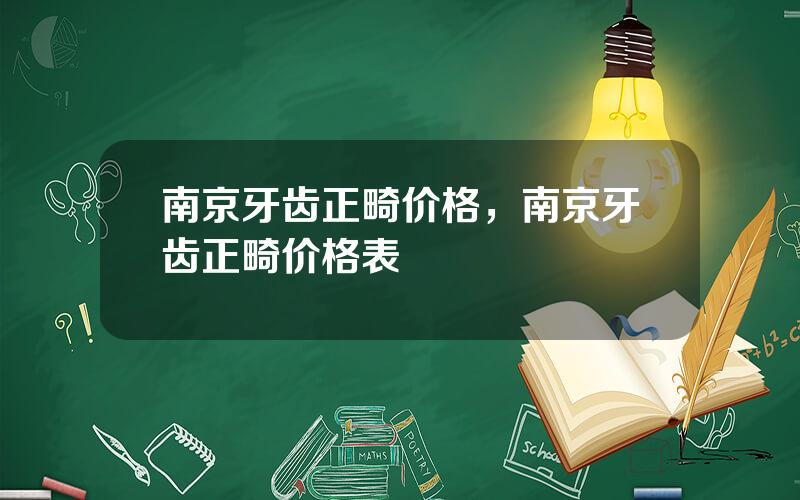南京牙齿正畸价格，南京牙齿正畸价格表