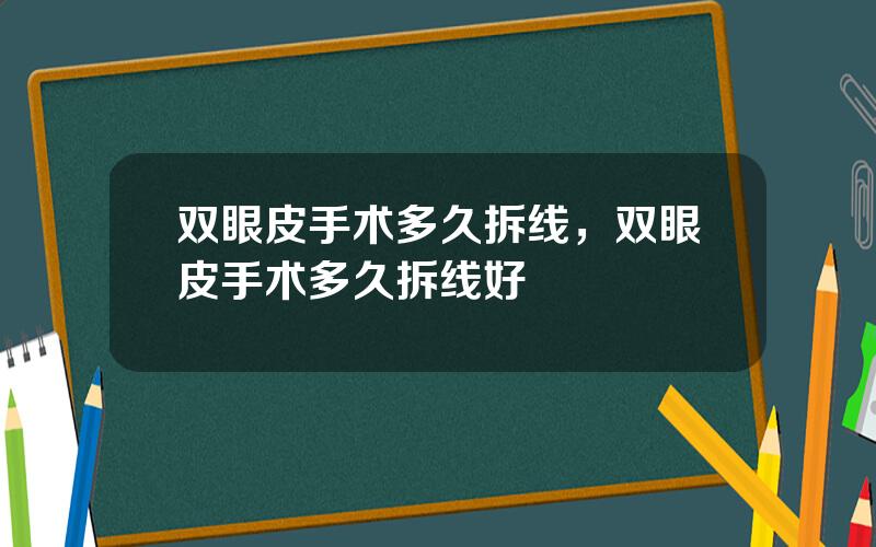 双眼皮手术多久拆线，双眼皮手术多久拆线好