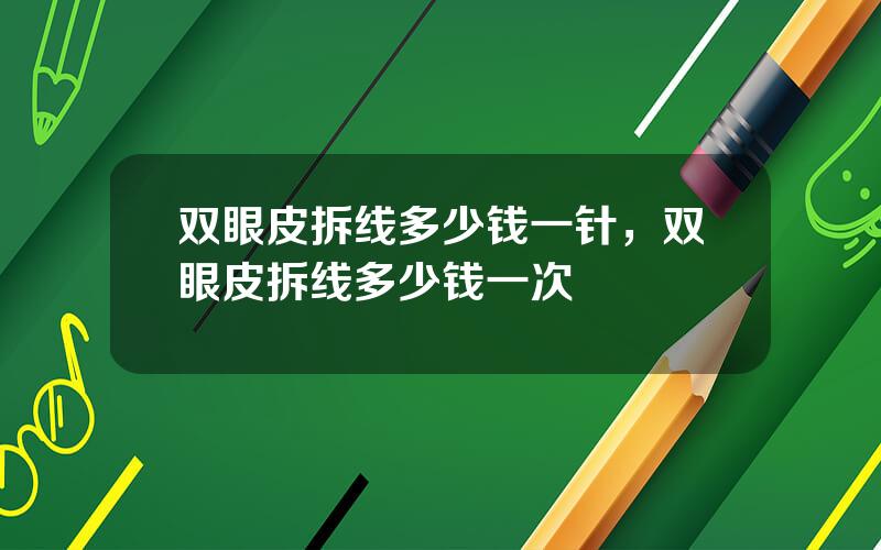 双眼皮拆线多少钱一针，双眼皮拆线多少钱一次