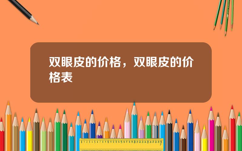 双眼皮的价格，双眼皮的价格表