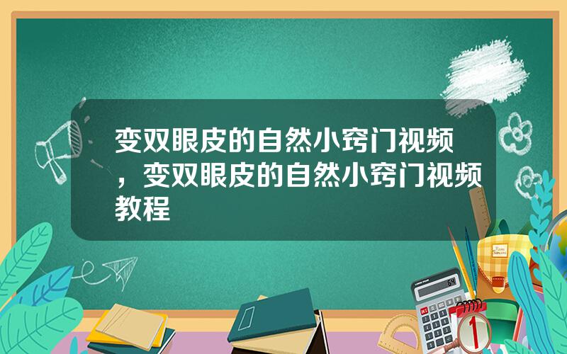变双眼皮的自然小窍门视频，变双眼皮的自然小窍门视频教程