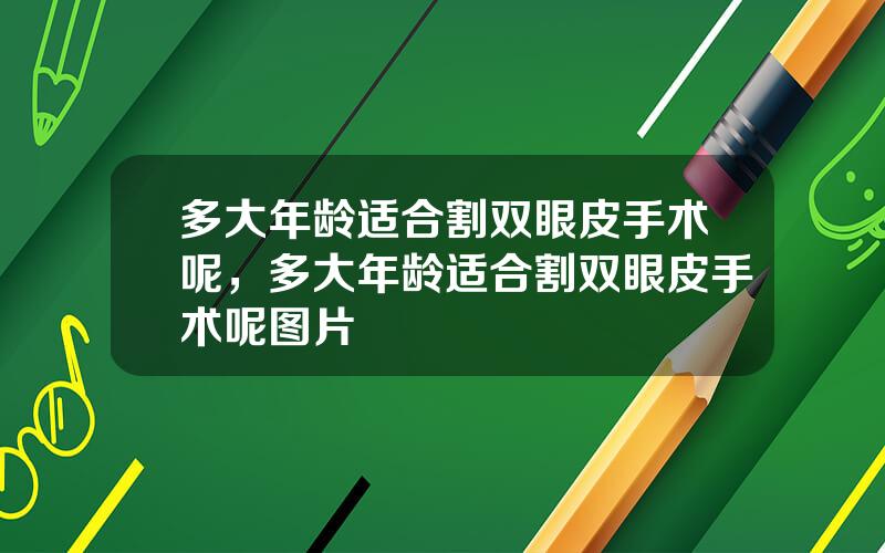 多大年龄适合割双眼皮手术呢，多大年龄适合割双眼皮手术呢图片
