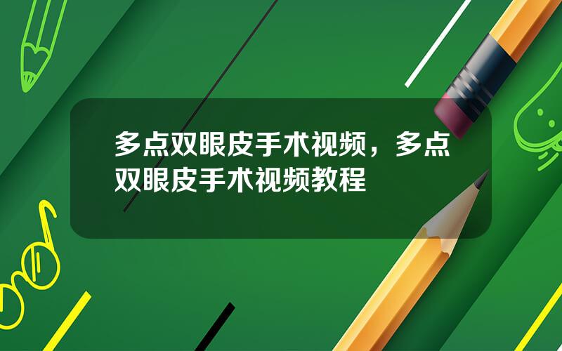 多点双眼皮手术视频，多点双眼皮手术视频教程