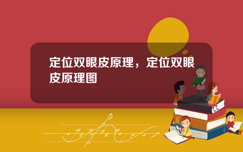 定位双眼皮原理，定位双眼皮原理图