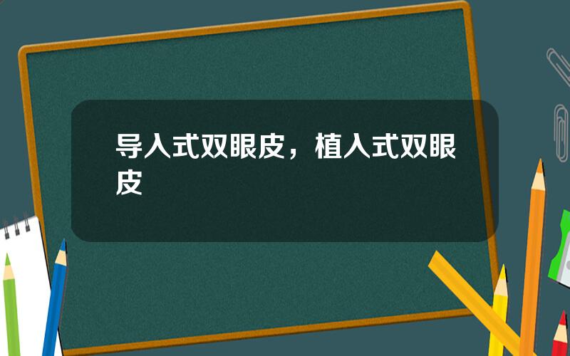 导入式双眼皮，植入式双眼皮