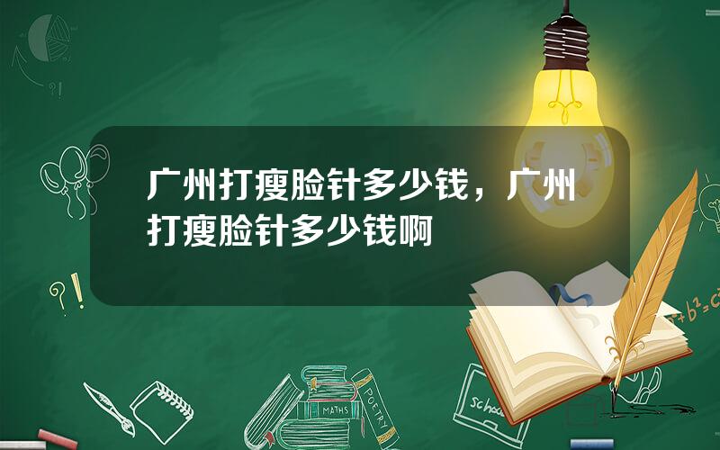 广州打瘦脸针多少钱，广州打瘦脸针多少钱啊