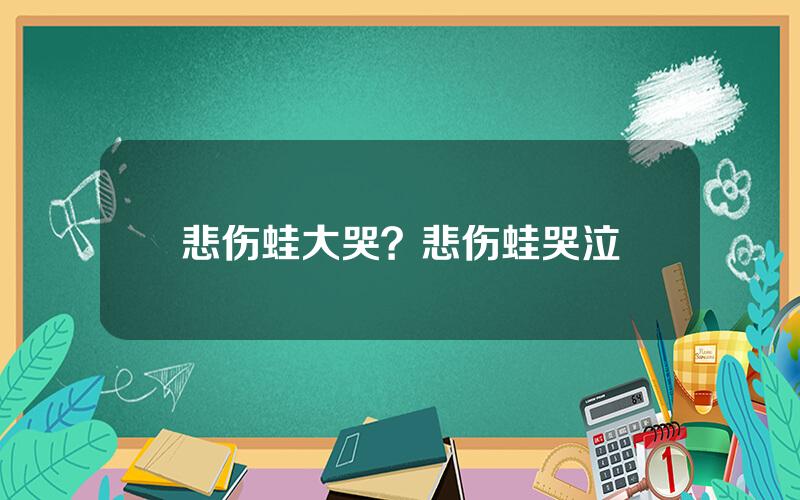 悲伤蛙大哭？悲伤蛙哭泣