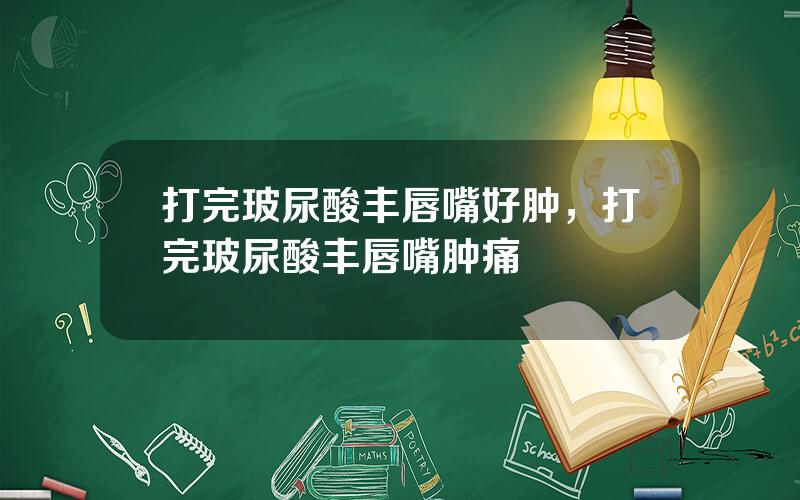 打完玻尿酸丰唇嘴好肿，打完玻尿酸丰唇嘴肿痛