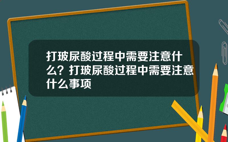 打玻尿酸过程中需要注意什么？打玻尿酸过程中需要注意什么事项