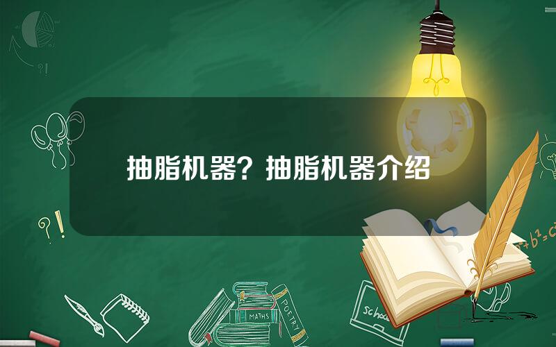 抽脂机器？抽脂机器介绍