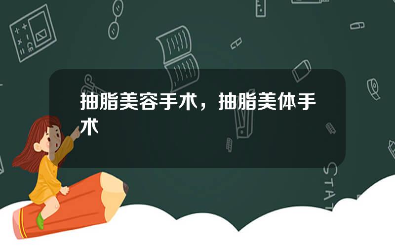 抽脂美容手术，抽脂美体手术
