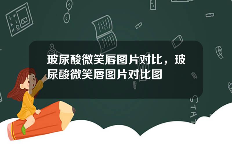 玻尿酸微笑唇图片对比，玻尿酸微笑唇图片对比图