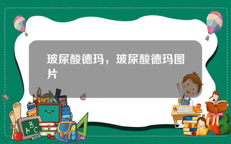 玻尿酸德玛，玻尿酸德玛图片
