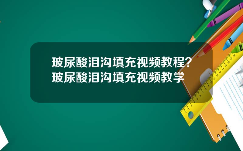 玻尿酸泪沟填充视频教程？玻尿酸泪沟填充视频教学