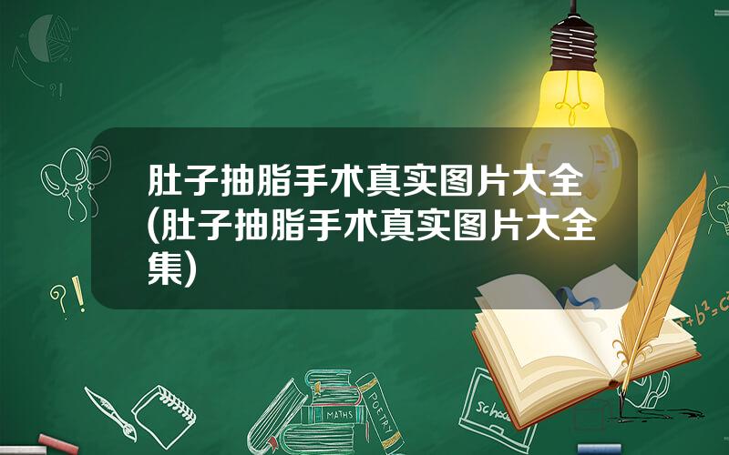 肚子抽脂手术真实图片大全(肚子抽脂手术真实图片大全集)