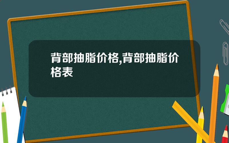 背部抽脂价格,背部抽脂价格表