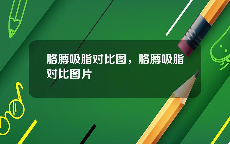 胳膊吸脂对比图，胳膊吸脂对比图片